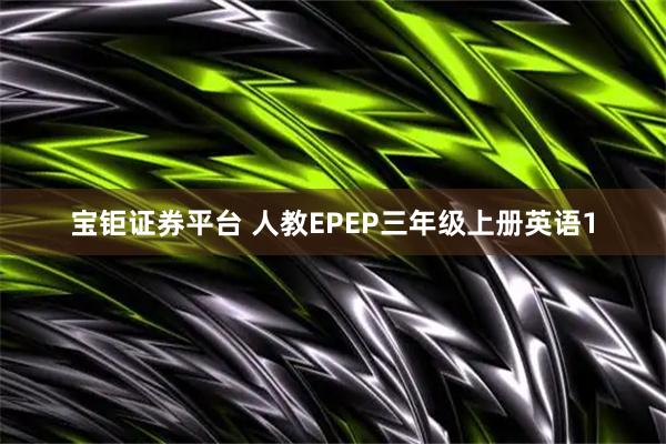 宝钜证券平台 人教EPEP三年级上册英语1