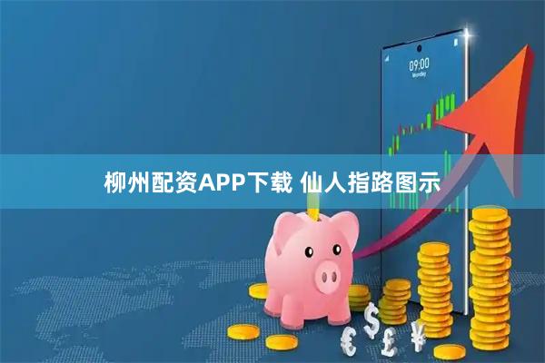 柳州配资APP下载 仙人指路图示